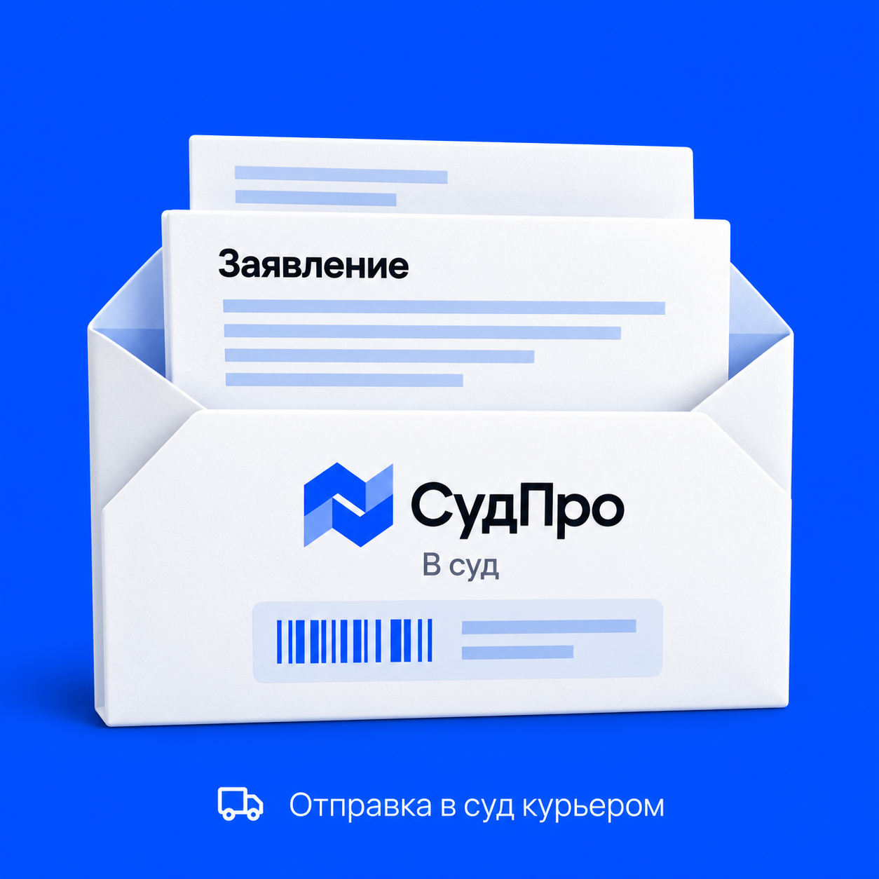 Заявление и приложения в конверте СудПро с адресатом «В суд» и маркировкой курьерского отправления